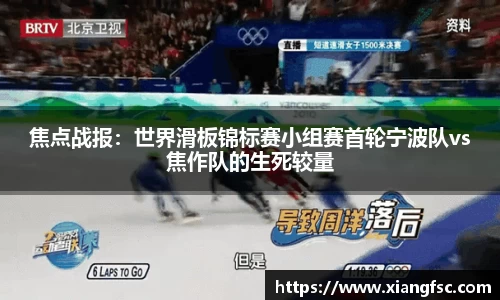 焦点战报：世界滑板锦标赛小组赛首轮宁波队vs焦作队的生死较量