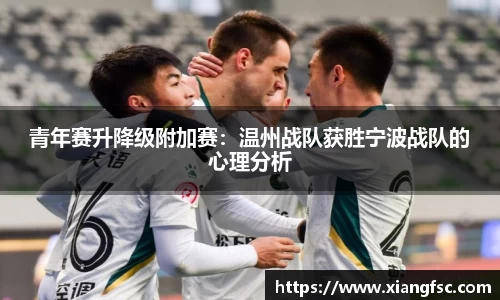 青年赛升降级附加赛：温州战队获胜宁波战队的心理分析