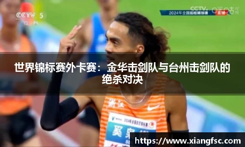 世界锦标赛外卡赛：金华击剑队与台州击剑队的绝杀对决