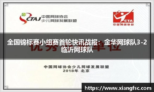 全国锦标赛小组赛首轮快讯战报：金华网球队3-2临沂网球队