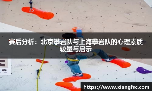 赛后分析：北京攀岩队与上海攀岩队的心理素质较量与启示