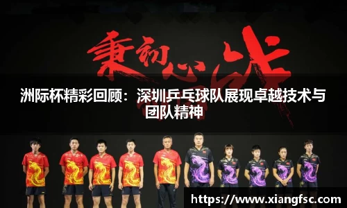 洲际杯精彩回顾：深圳乒乓球队展现卓越技术与团队精神