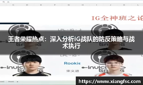 王者荣耀热点：深入分析IG战队的防反策略与战术执行