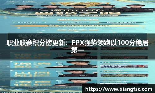 职业联赛积分榜更新：FPX强势领跑以100分稳居第一