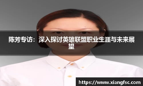 陈芳专访：深入探讨英雄联盟职业生涯与未来展望