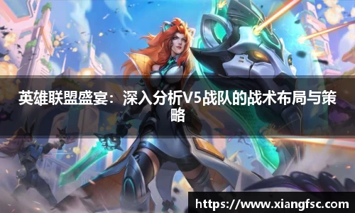 英雄联盟盛宴：深入分析V5战队的战术布局与策略