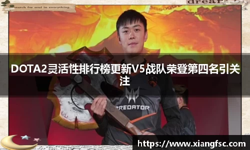 DOTA2灵活性排行榜更新V5战队荣登第四名引关注
