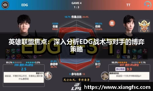 英雄联盟焦点：深入分析EDG战术与对手的博弈策略