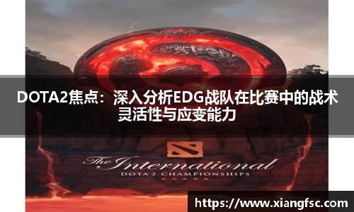 DOTA2焦点：深入分析EDG战队在比赛中的战术灵活性与应变能力