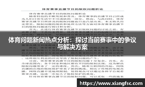 体育问题新闻热点分析：探讨当前赛事中的争议与解决方案