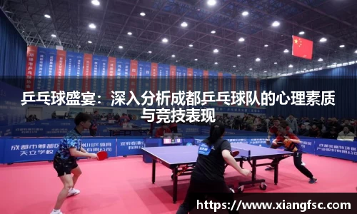 乒乓球盛宴：深入分析成都乒乓球队的心理素质与竞技表现