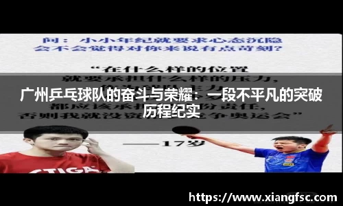 广州乒乓球队的奋斗与荣耀：一段不平凡的突破历程纪实