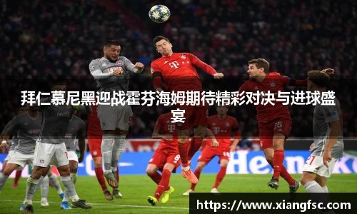 拜仁慕尼黑迎战霍芬海姆期待精彩对决与进球盛宴
