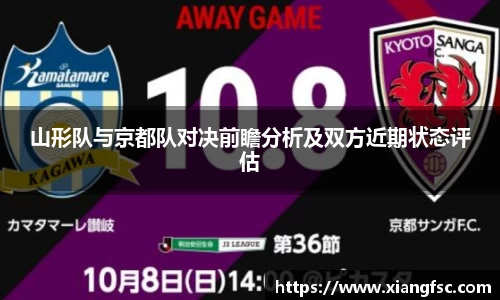 山形队与京都队对决前瞻分析及双方近期状态评估