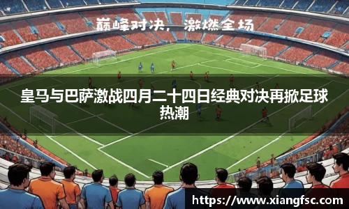 皇马与巴萨激战四月二十四日经典对决再掀足球热潮