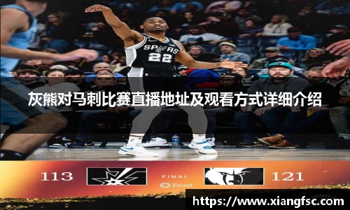灰熊对马刺比赛直播地址及观看方式详细介绍