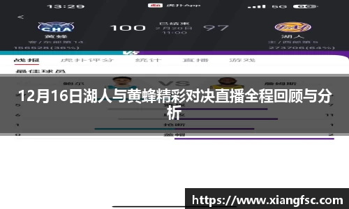 12月16日湖人与黄蜂精彩对决直播全程回顾与分析