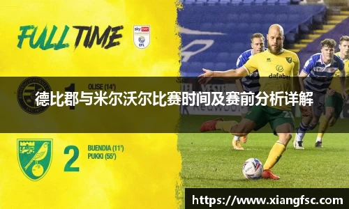 德比郡与米尔沃尔比赛时间及赛前分析详解